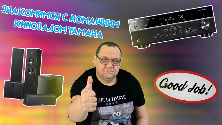 Знакомимся с домашним кинозалом Yamaha.mp4 смотреть онлайн