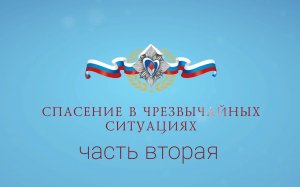Горячее сердце 2022. Спасение в чрезвычайных ситуациях. Часть 2