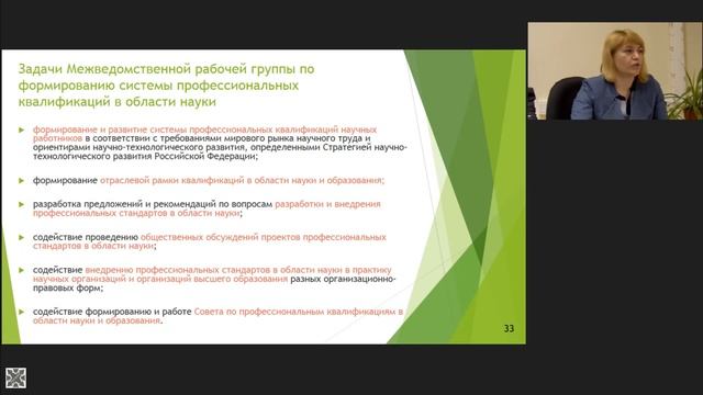 Веб конференция профессиональные стандарты «Научный работник» и «Руководитель научной организации» смотреть онлайн