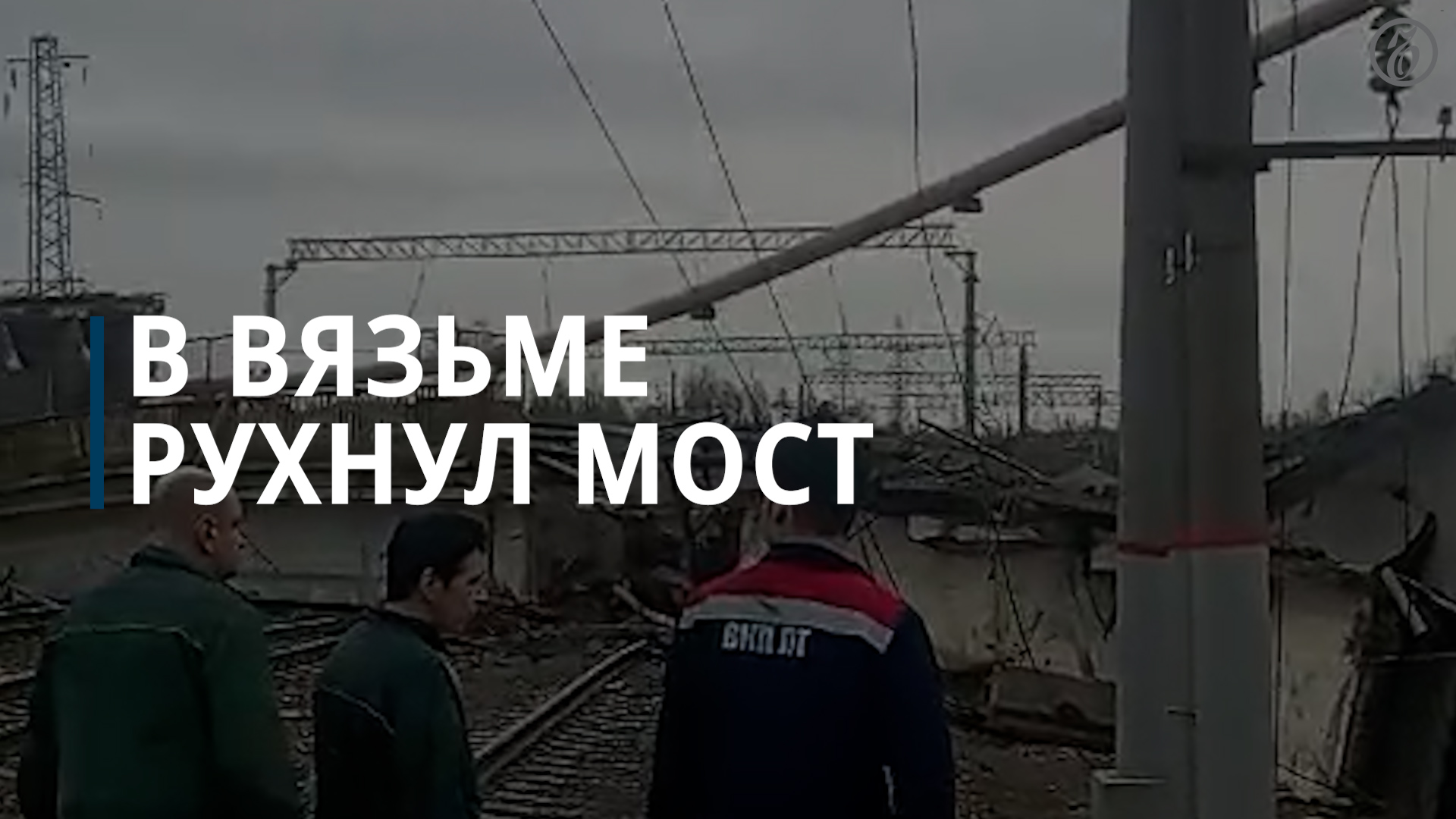 В Смоленской области обрушился Панинский путепровод — Коммерсантъ смотреть онлайн