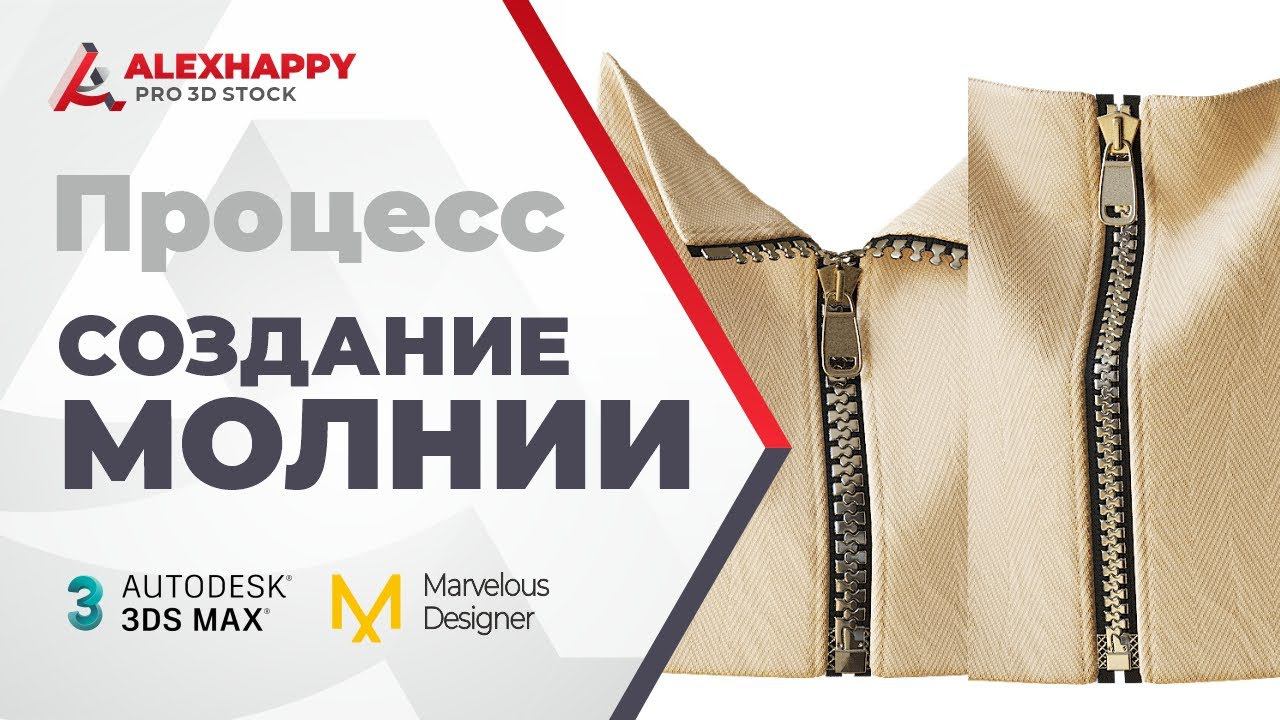Процесс создания застёжки/молнии в 3dsmax и Marvelous Designer смотреть онлайн