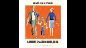 Анатолий Алексин: Самый счастливый день.