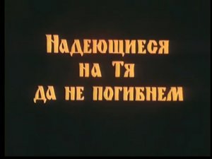 + Надеющиеся на Тя, да не погибнем.