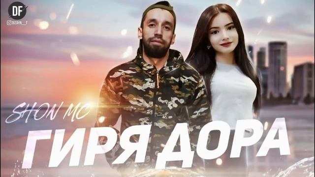 Shon Mc ❤️❤️ГИРЯ ДОРА 2🔥🔥 2022 ❤️❤️