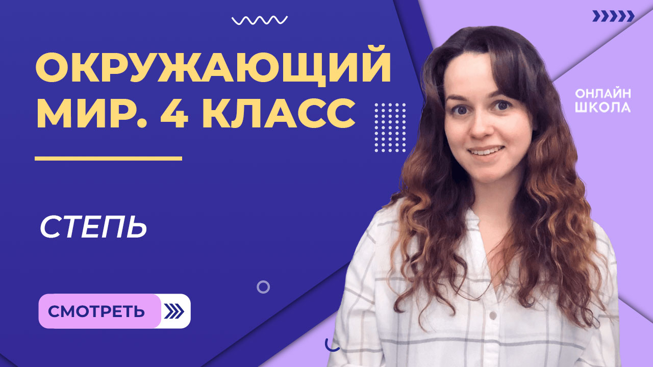 Степь. Видеоурок 9.1. Окружающий мир 4 класс смотреть онлайн