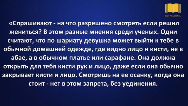 На что можно смотреть при сватовстве? - шейх Усман аль-Хамис смотреть онлайн