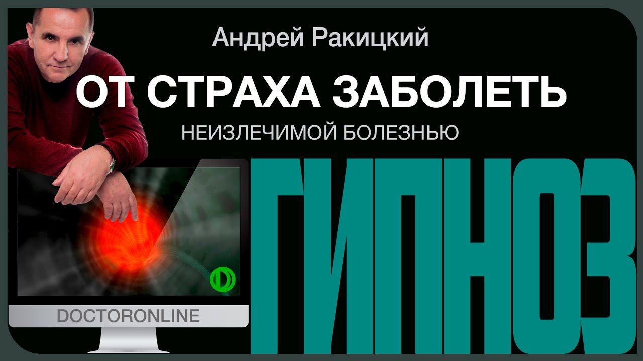 Гипноз от страха заболеть неизлечимой болезнью. смотреть онлайн