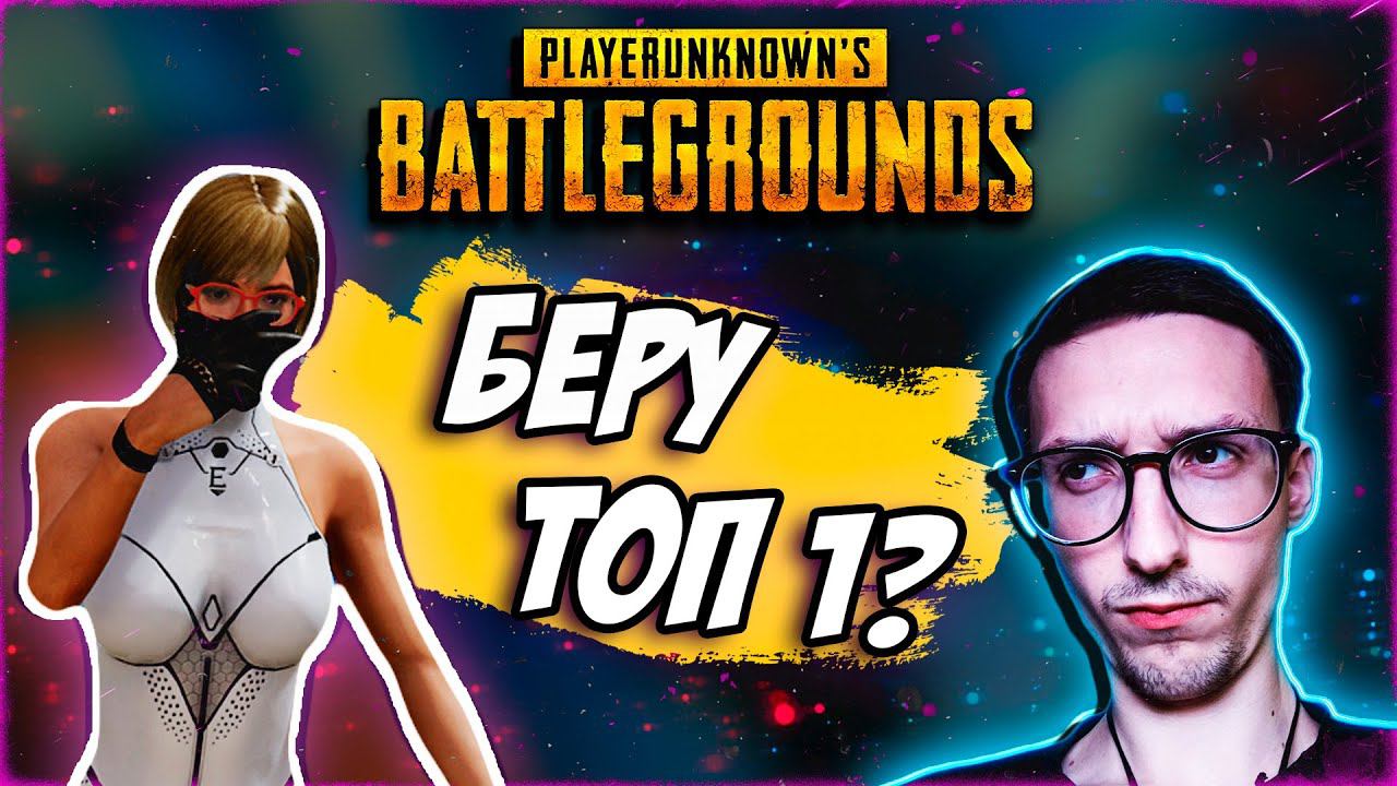 ПЫТАЮСЬ ВЗЯТЬ ТОП 1 | КАЧАЕМСЯ в PUBG | #pubg #пабг #pubgbattlegrounds