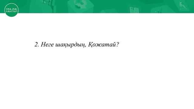 Қазақ тілі 2 сынып Диалог жаза аламын Сөйлем дегеніміз не 43 сабақ смотреть онлайн
