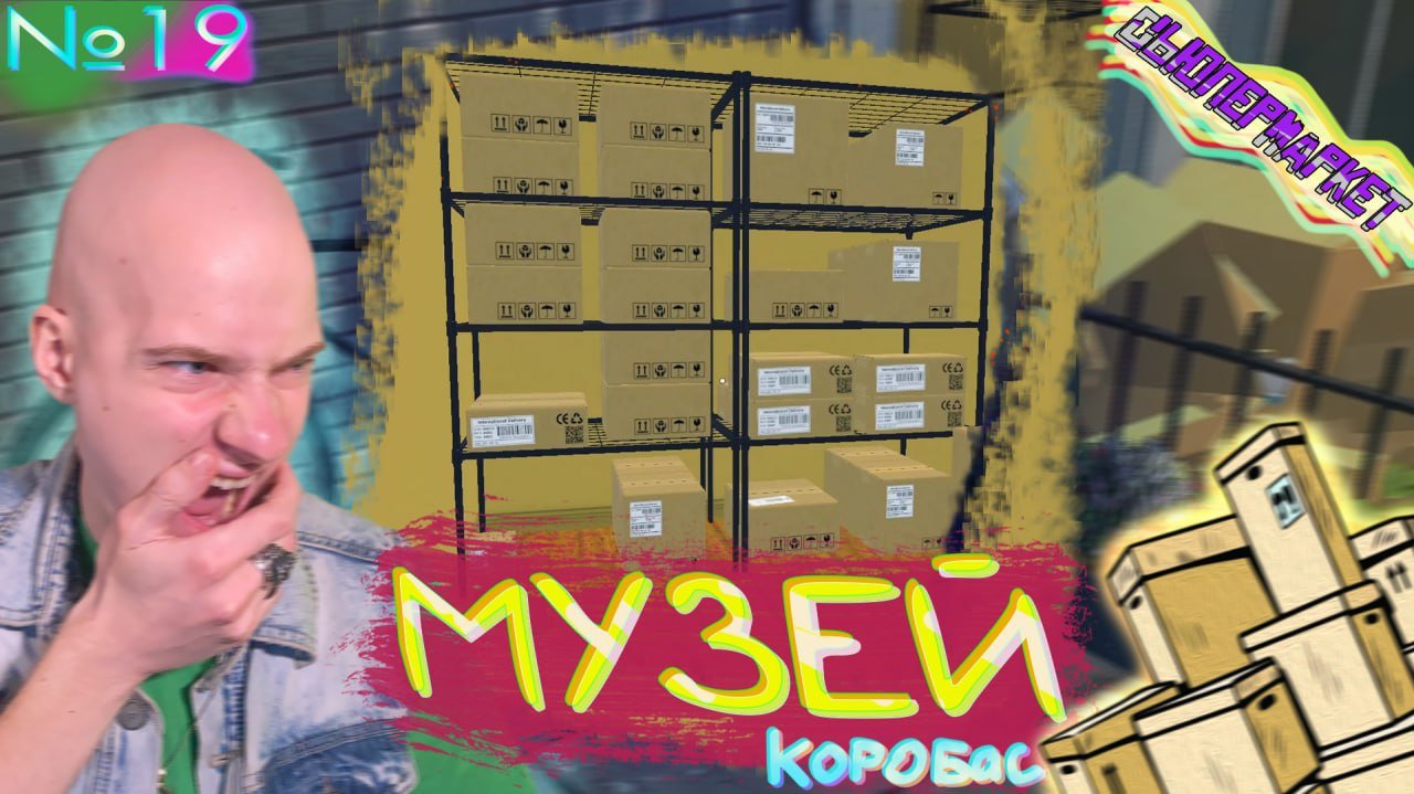 Склад Пополняется📦 Supermarket Simulator №19