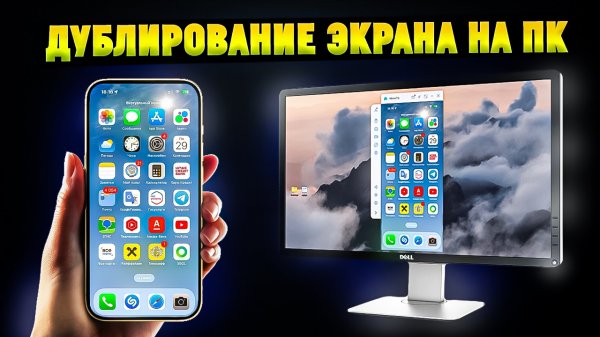 Как Транслировать Экран Айфона|Андроида на ПК в Windows? iMyFone MirrorTo
