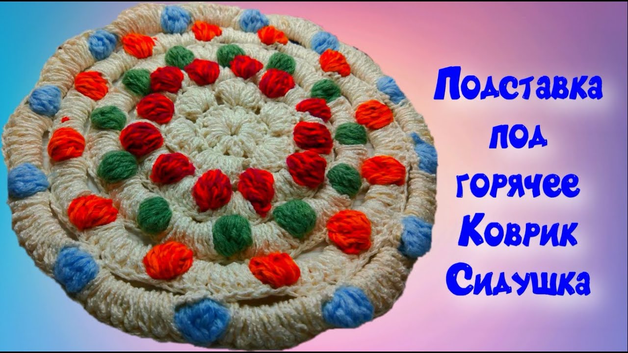 МК КРУГЛАЯ ПОДСТАВКА ПОД ГОРЯЧЕЕ//КОВРИК//СИДУШКА//ВЯЗАНИЕ КРЮЧКОМ//ДЛЯ НАЧИНАЮЩИХ//CROCHET смотреть онлайн