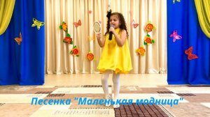Детская песенка "Маленькая модница"
