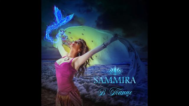 SAMMIRA "В ТАНЦЕ" Музыка и слова Роберта Тониева смотреть онлайн