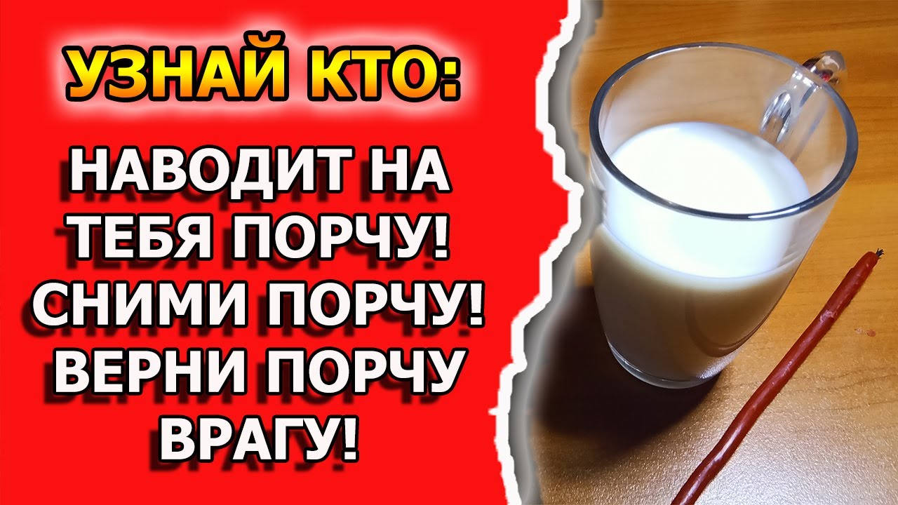 Как снять порчу, вернуть порчу обратно и узнать кто навел порчу смотреть онлайн