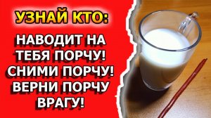 Как снять порчу, вернуть порчу обратно и узнать кто навел порчу