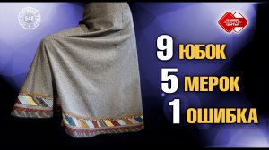 Лоскутный эфир 548. Шьем  9 конических юбок,  снимаем 5 простых мерок,  избегаем 1 глобальной ошибки
