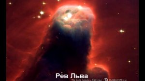 ЗВУКИ КОСМОСА.Рев Льва