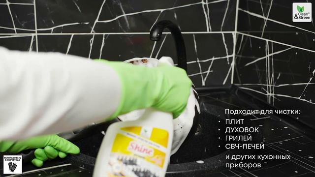 Моющее средство для кухни Shine антижир, триггер 500 мл Clean&Green CG8075 смотреть онлайн