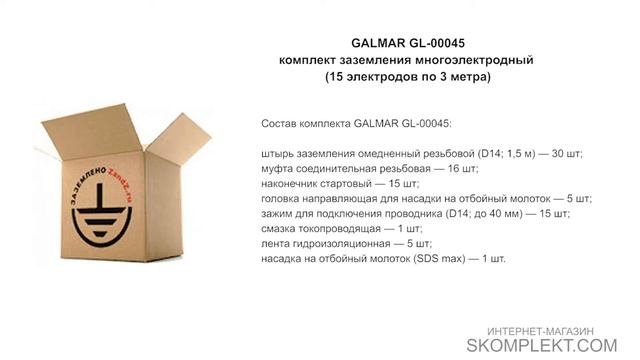 GALMAR GL-00045 — комплект заземления многоэлектродный (15 электродов по 3 метра) смотреть онлайн