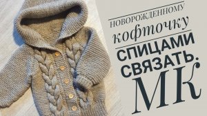 Как связать спицами кофточку для новорожденных. Попетельный МК. Часть 1.