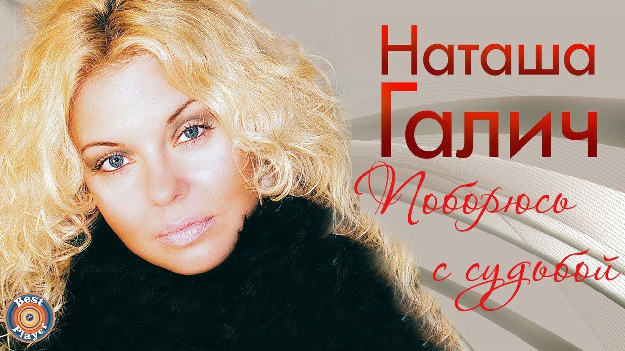 Наташа Галич - Поборюсь с судьбой (Альбом 2014) | Русская музыка смотреть онлайн