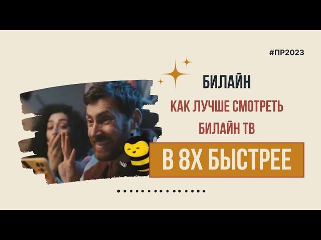 Билайн — «Как лучше смотреть Билайн ТВ» в 8х быстрее | PRO Рекламу смотреть онлайн