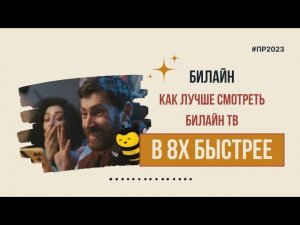 Билайн — «Как лучше смотреть Билайн ТВ» в 8х быстрее | PRO Рекламу