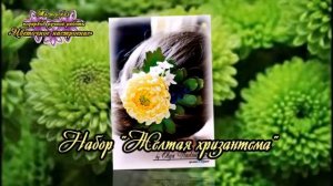 Украшения с цветами Набор Желтая Хризантема из фоамирана