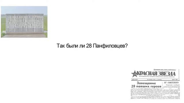 классный час - "28 панфиловцев - легенда или реальность?" смотреть онлайн