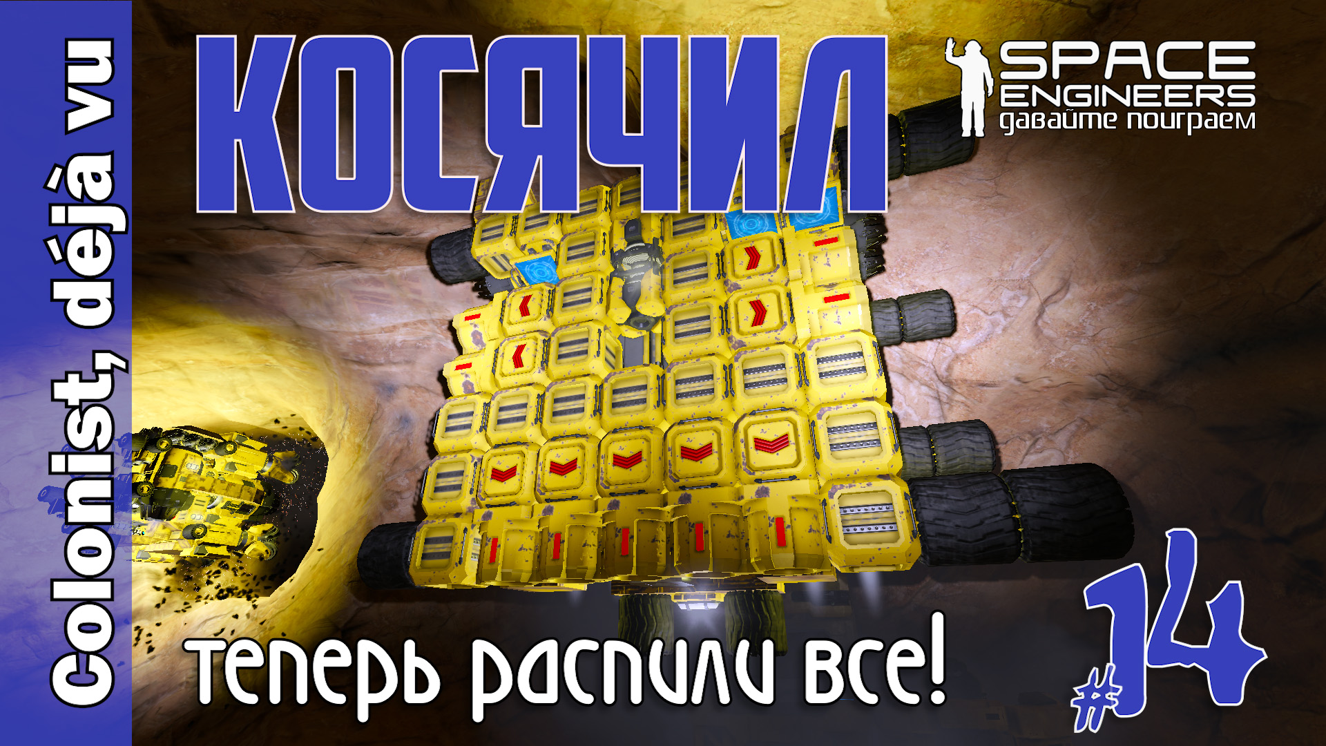 #14: КОСЯЧИЛ - теперь распили всё! Space Engineers смотреть онлайн