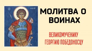 🔻МОЛИТВА СВЯТОМУ ГЕОРГИЮ ПОБЕДОНОСЦУ О ВОИНАХ ВО ВРЕМЯ СРАЖЕНИЯ НА ПОЛЕ БРАНИ 🙏