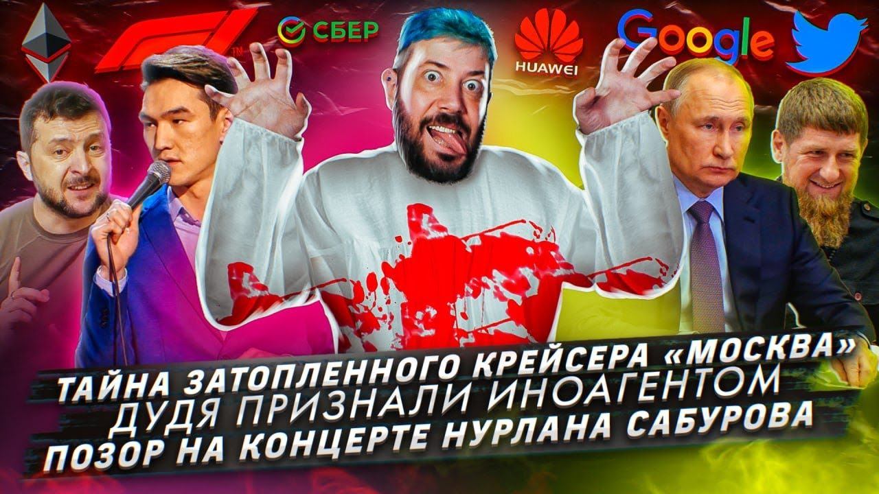 Тайна затопленного крейсера «Москва» / Дудя признали иноагентом / Позор на концерте Нурлана Сабурова смотреть онлайн