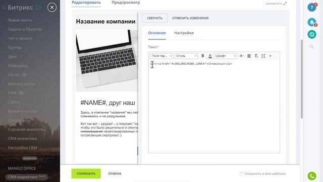 Ссылка на отписку в шаблонах CRM-маркетинга смотреть онлайн