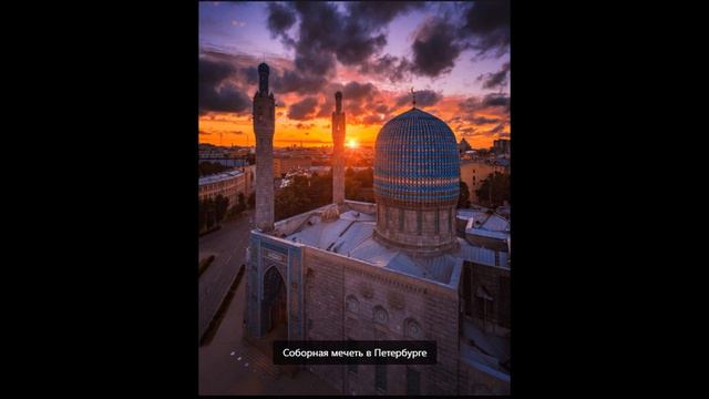 4. История Соборной мечети Санкт-Петербурга. Возвращение мечети мусульманам. смотреть онлайн