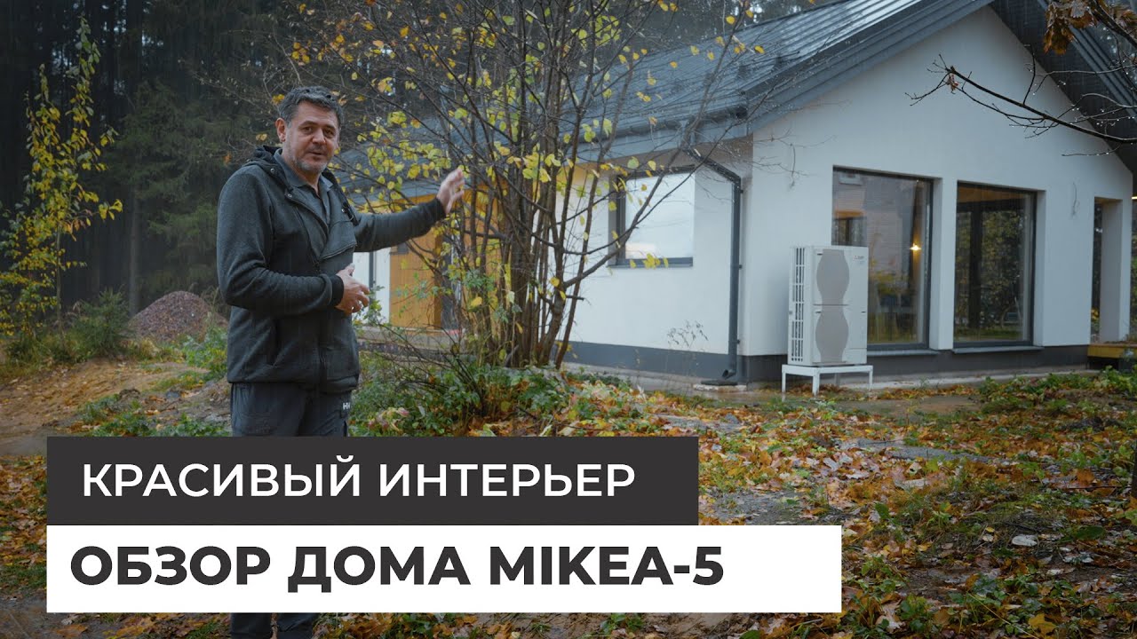 Дом по проекту MIKEA-5 — красивый интерьер смотреть онлайн