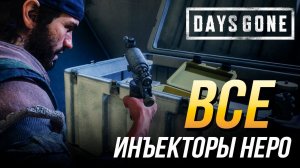 Days Gone - Все инъекторы Неро