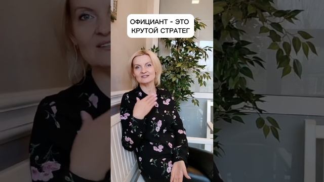 Официант это крутой стратег #стратегия