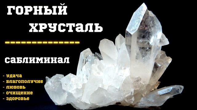 Горный Хрусталь - Привлечение Удачи, Здоровья, Благополучия | Саблиминалы смотреть онлайн