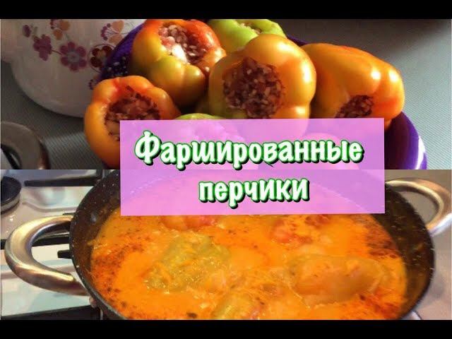 ГОТОВЛЮ ФАРШИРОВАННЫЕ ПЕРЦЫ С ПОДЛИВОЙ//ФАРШИРОВАННЫЕ ПЕРЦЫ С СОУСОМ ИЗ СМЕТАНЫ смотреть онлайн