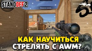 Как научиться стрелять с авм в standoff 2