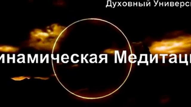 Динамическая Медитация смотреть онлайн