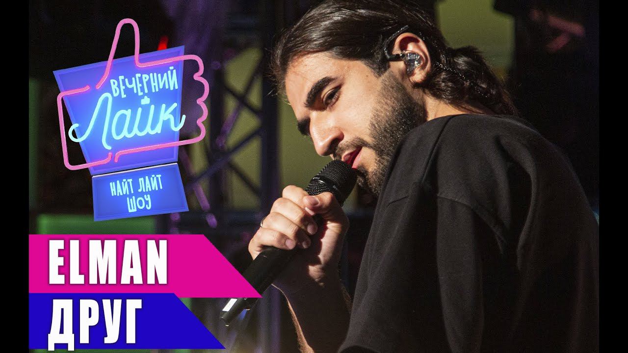 ELMAN - Друг | Шоу Вечерний Лайк