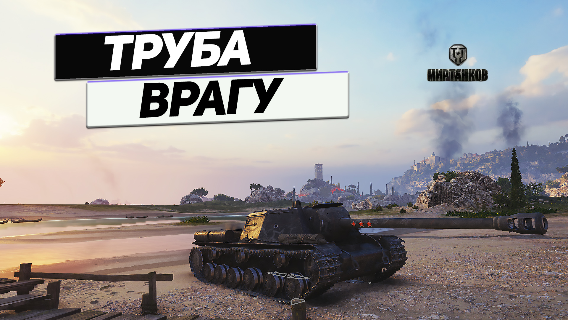 СУ-152 - Разогнали Детей в Песочнице ! смотреть онлайн