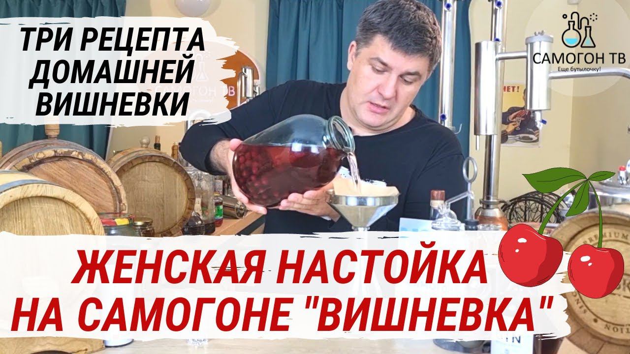 ДОМАШНЯЯ ВИШНЕВКА! НАСТОЙКА ВИШНИ НА САМОГОНЕ. Три рецепта вкусной домашней настойки на самогоне. смотреть онлайн