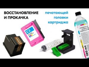 Струйный принтер полосит? Выдает белые листы? Восстановление и прокачка струйного картриджа