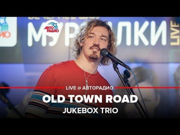️ Jukebox Trio - Old Town Road (LIVE @ Авторадио)