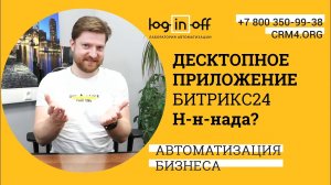 Десктопное приложение Битрикс24? Н-н-н-нада? Основная опция. Возможности?