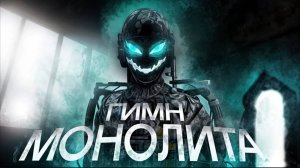 S.T.A.L.K.E.R - ГИМН МОНОЛИТА (cover)