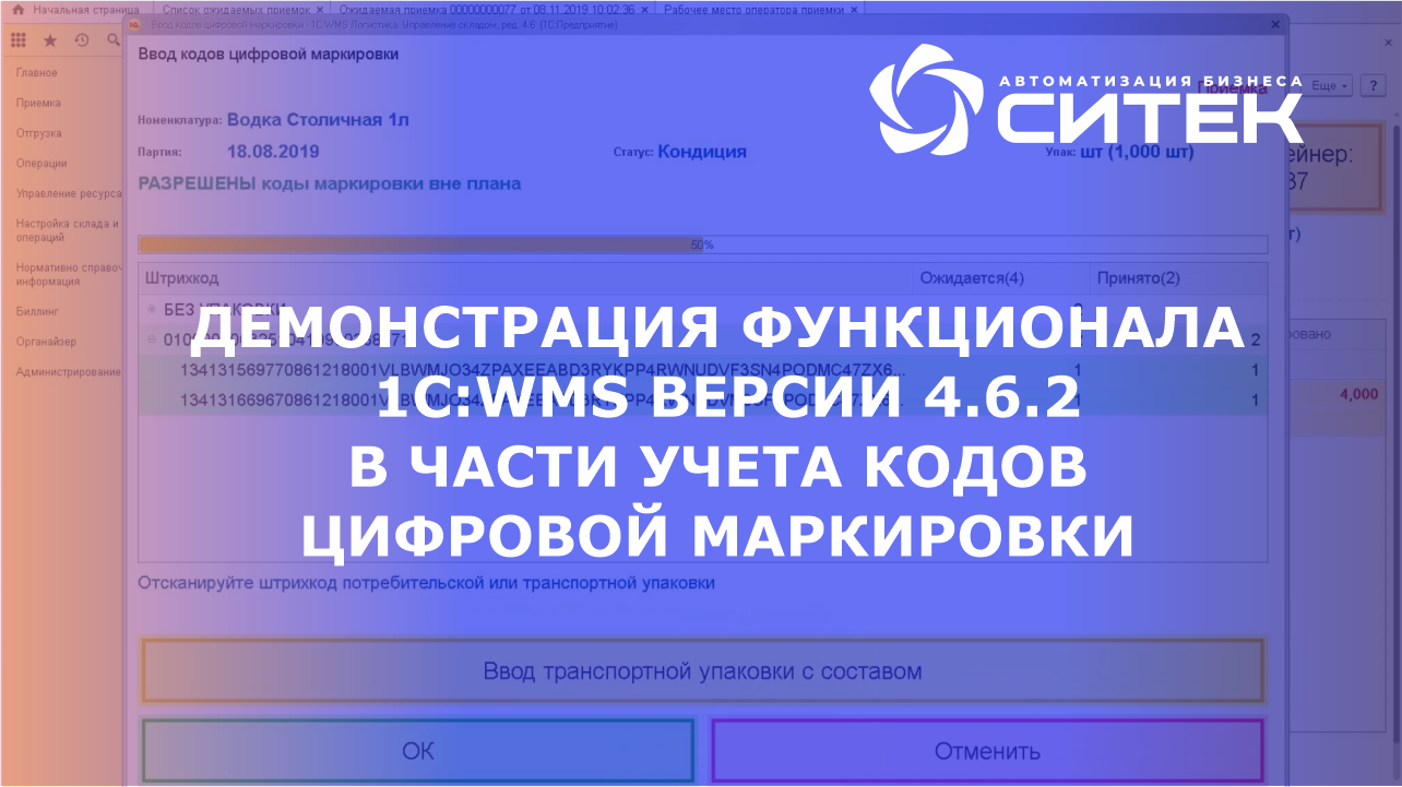 Демонстрация функционала 1C:WMS версии 4.6.2 в части учета кодов цифровой маркировки